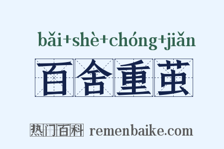 百舍重茧是什么意思的图片